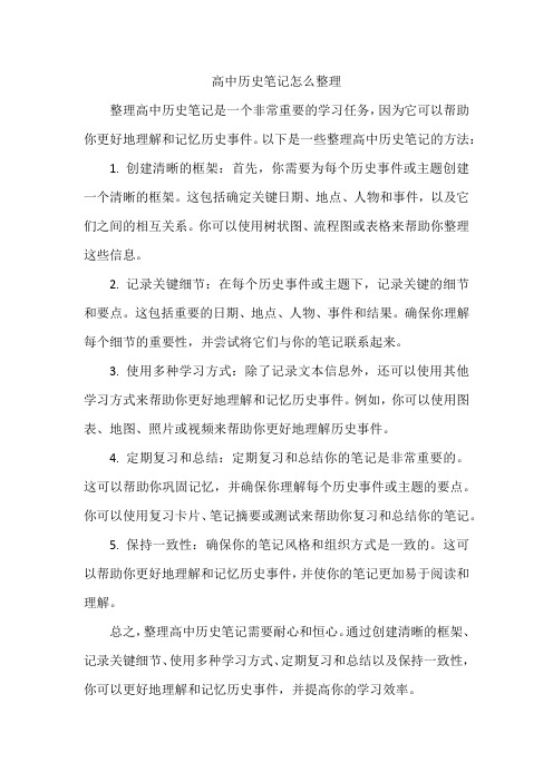 高中历史笔记怎么整理