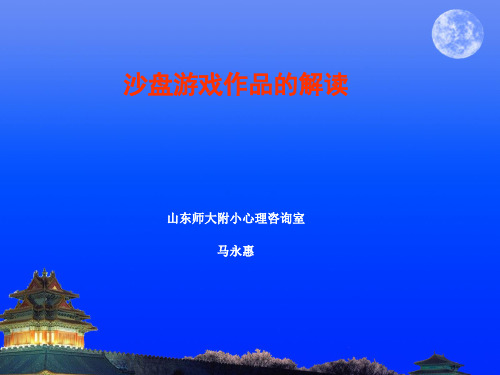 沙盘游戏作品的解读