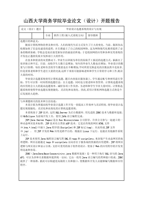 开题报告-毕业设计选题系统的设计与实现