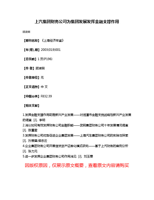 上汽集团财务公司为集团发展发挥金融支撑作用