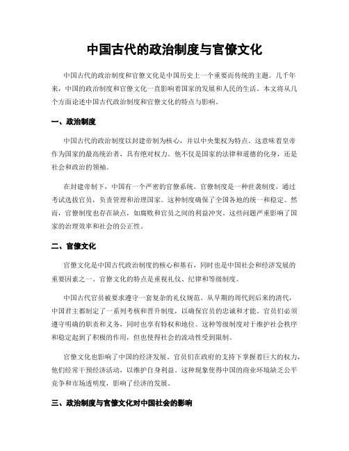 中国古代的政治制度与官僚文化