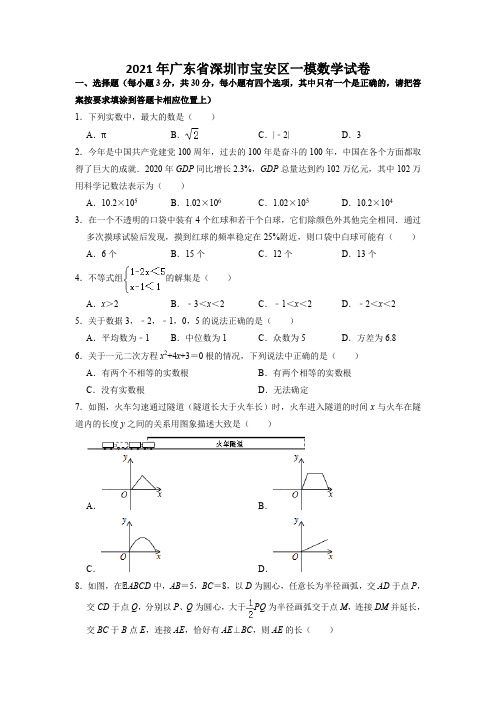 2021年广东省深圳市宝安区中考一模数学试卷