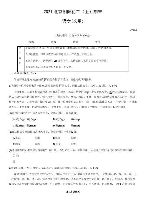 北京市朝阳区2020-2021学年第一学期八年级语文期末测试卷(word版含答案)