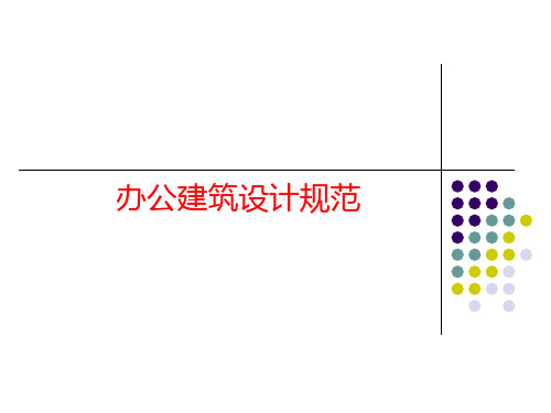 办公建筑设计规范