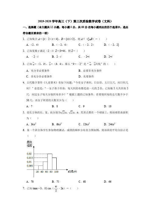 2020届高三数学试卷(下)第三次质检数学试卷(文科)(解析版)