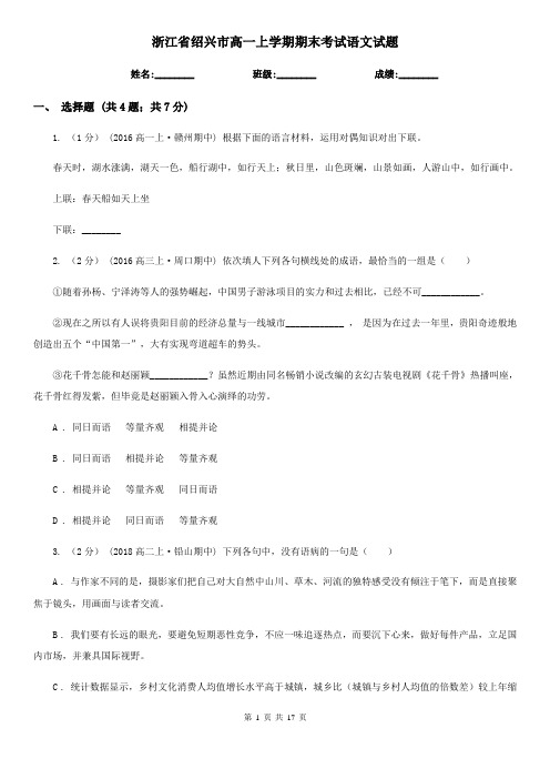 浙江省绍兴市高一上学期期末考试语文试题