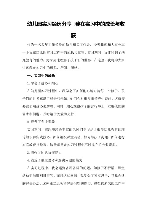 幼儿园实习经历分享：我在实习中的成长与收获