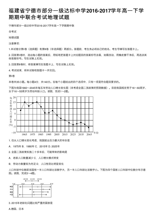 福建省宁德市部分一级达标中学2016-2017学年高一下学期期中联合考试地理试题