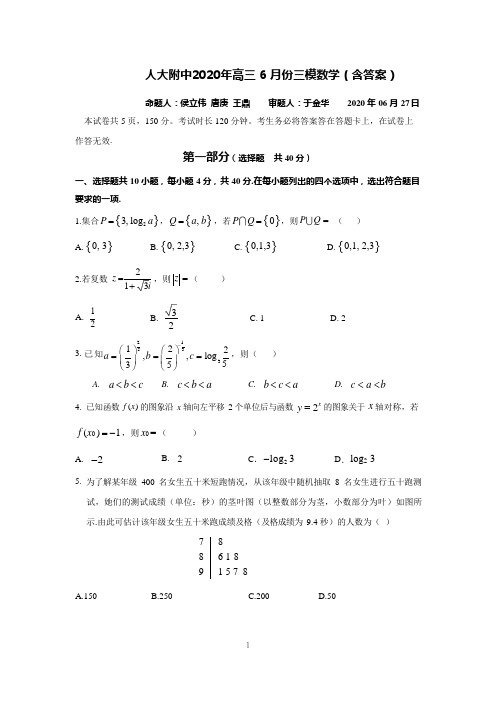 人大附中2020年高三 6 月份三模数学(含答案)