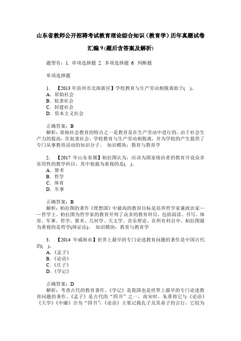 山东省教师公开招聘考试教育理论综合知识(教育学)历年真题试卷