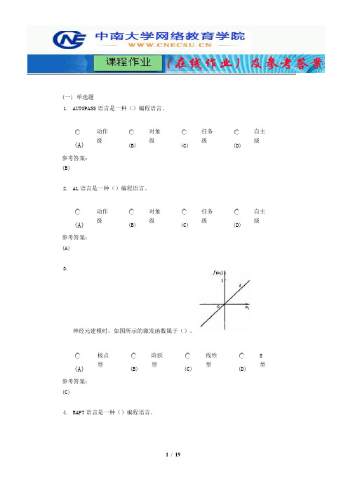 中南大学《机器人学导论》课程作业(在线作业)三及参考答案