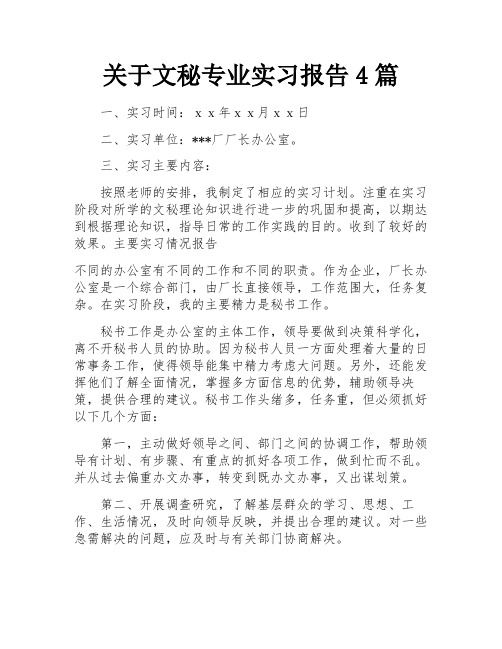 关于文秘专业实习报告4篇