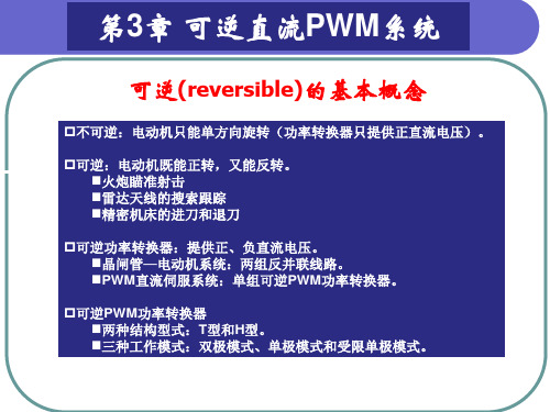 可逆直流PWM系统