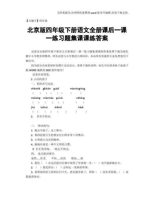 【四年级】北京版四年级下册语文全册课后一课一练习题集课课练答案