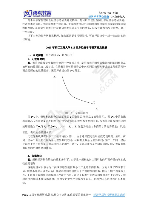 2013年浙江工商大学811西方经济学考研真题及详解