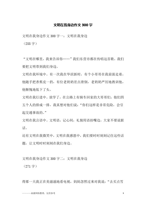 文明在我身边作文300字_1