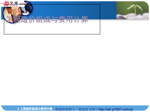 建筑工程概预算-工程造价组成与费用计算(PPT 65张)