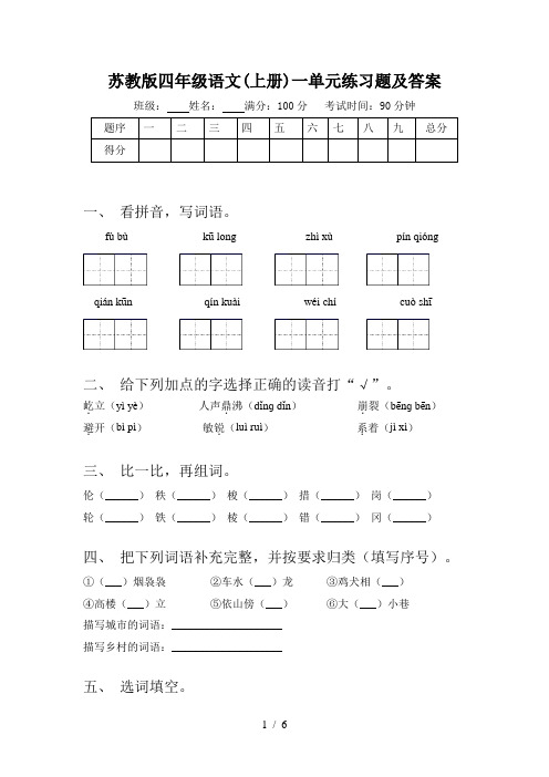 苏教版四年级语文(上册)一单元练习题及答案