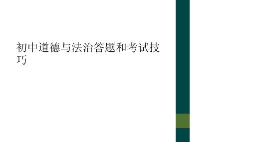 初中道德与法治答题和考试技巧