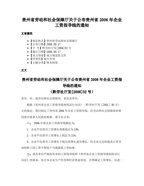 贵州省劳动和社会保障厅关于公布贵州省2006年企业工资指导线的通知