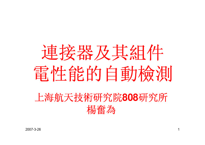 连接器及其组件电性能的自动检测