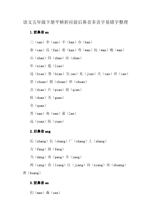 语文五年级下册平桥折应前后鼻音多音字易错字整理