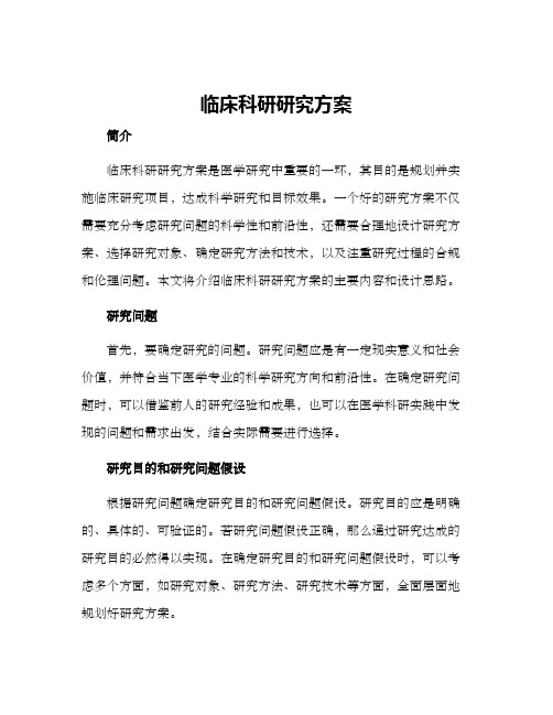 临床科研研究方案