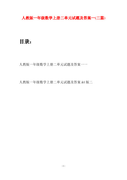 人教版一年级数学上册二单元试题及答案一(二套)