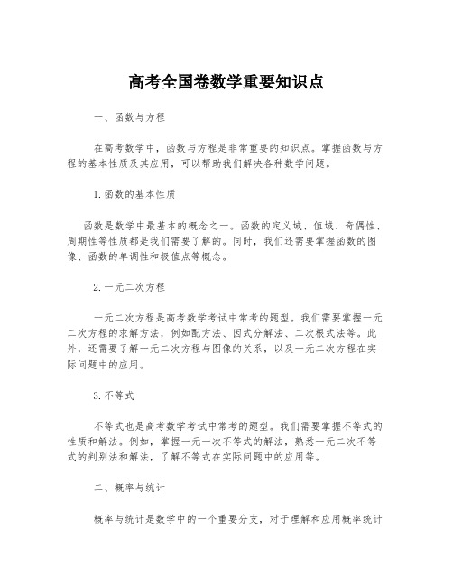 高考全国卷数学重要知识点