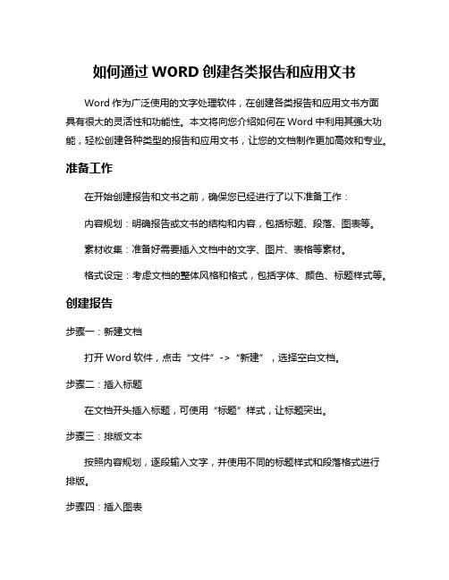 如何通过WORD创建各类报告和应用文书