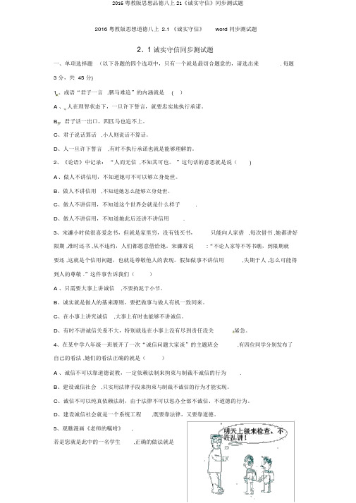 2016粤教版思想品德八上21《诚实守信》同步测试题