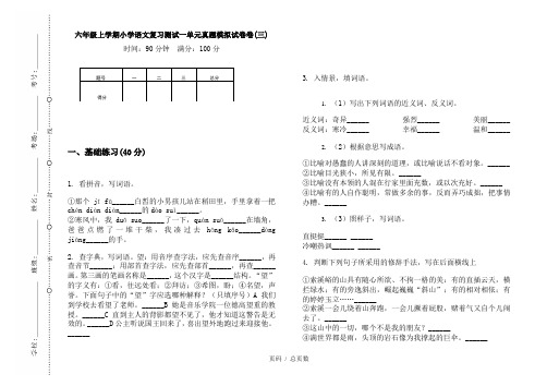 【部编】2020六年级上学期小学语文复习测试一单元真题模拟试卷卷(三)