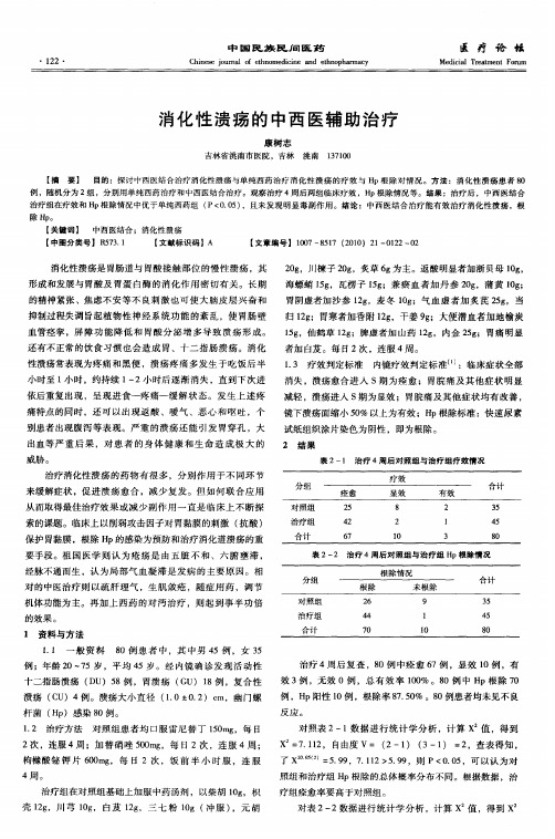 消化性溃疡的中西医辅助治疗