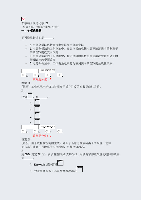 农学硕士联考化学-21_真题(含答案与解析)-交互