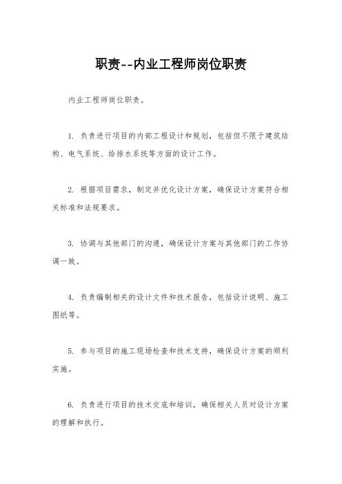 职责--内业工程师岗位职责