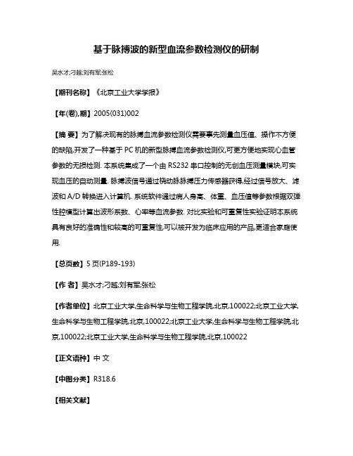 基于脉搏波的新型血流参数检测仪的研制