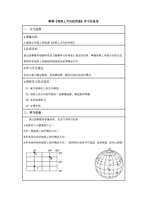 微课《地图上方向的判读》学习任务单