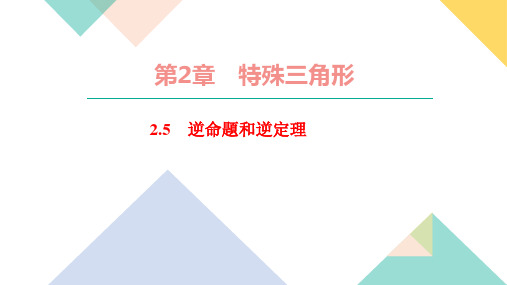 人教版九年级数学课件-逆命题和逆定理