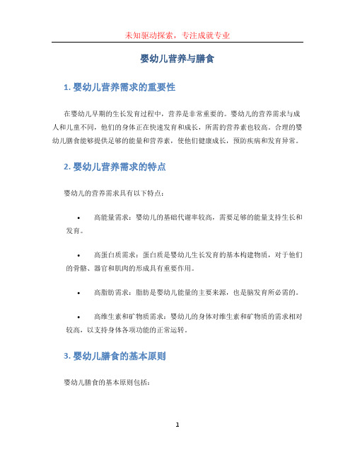 婴幼儿营养与膳食