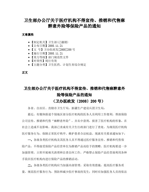 卫生部办公厅关于医疗机构不得宣传、推销和代售麻醉意外险等保险产品的通知