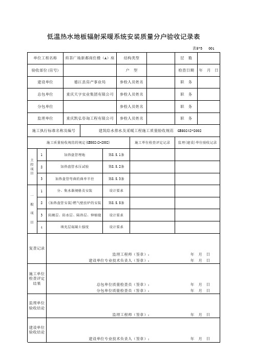 低温热水地板辐射采暖系统安装工程分户质量验收记录表