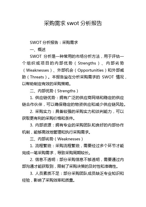 采购需求swot分析报告