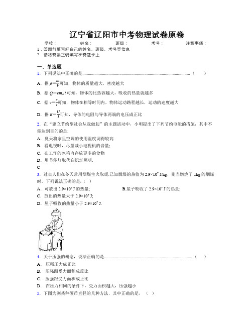 最新辽宁省辽阳市中考物理试卷原卷附解析