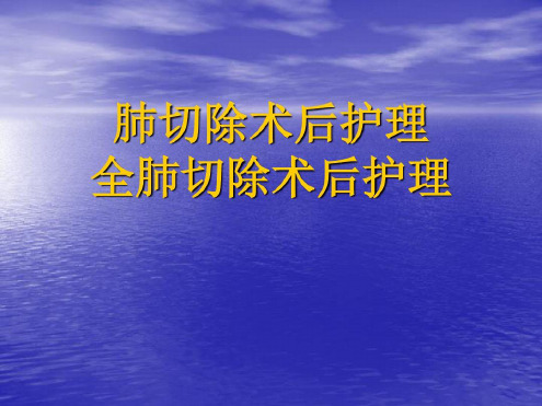 肺叶切除术后护理全肺切除术后护理-2022年学习资料