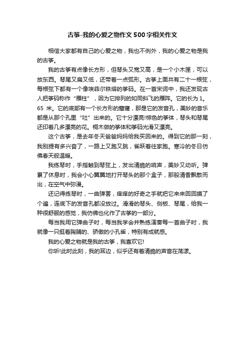 古筝-我的心爱之物作文500字相关作文