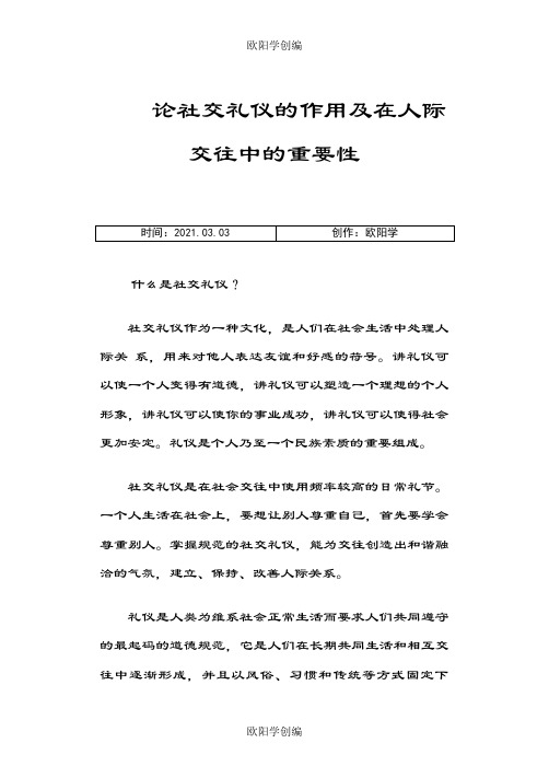 论社交礼仪的作用及在人际交往中的重要性之欧阳学创编