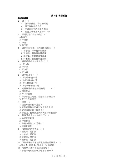 中专护理、助产、康复专业《解剖学基础》题库：第7章 泌尿系统