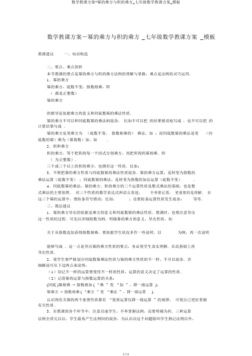 数学教案-幂的乘方与积的乘方_七年级数学教案_模板