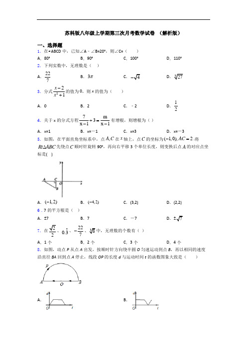 苏科版八年级上学期第三次月考数学试卷 (解析版)