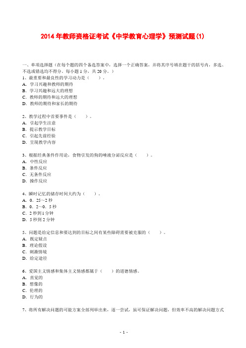 2014年教师资格证考试《中学教育心理学》预测试题(1)